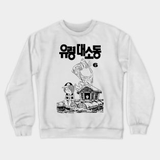 GeGeGe No Kitaro - Korean Version Crewneck Sweatshirt